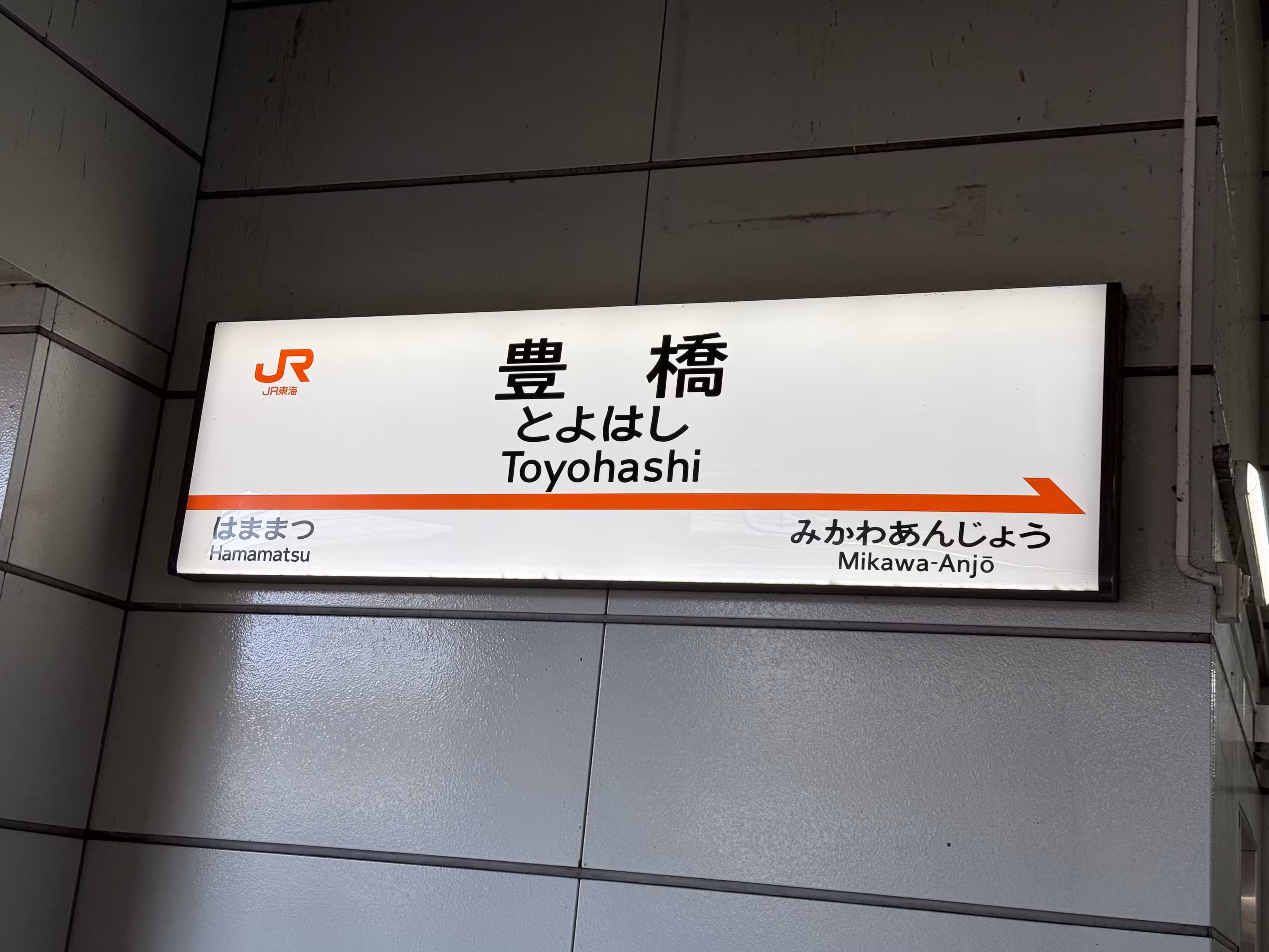 丰桥站JR水牌 丰桥站