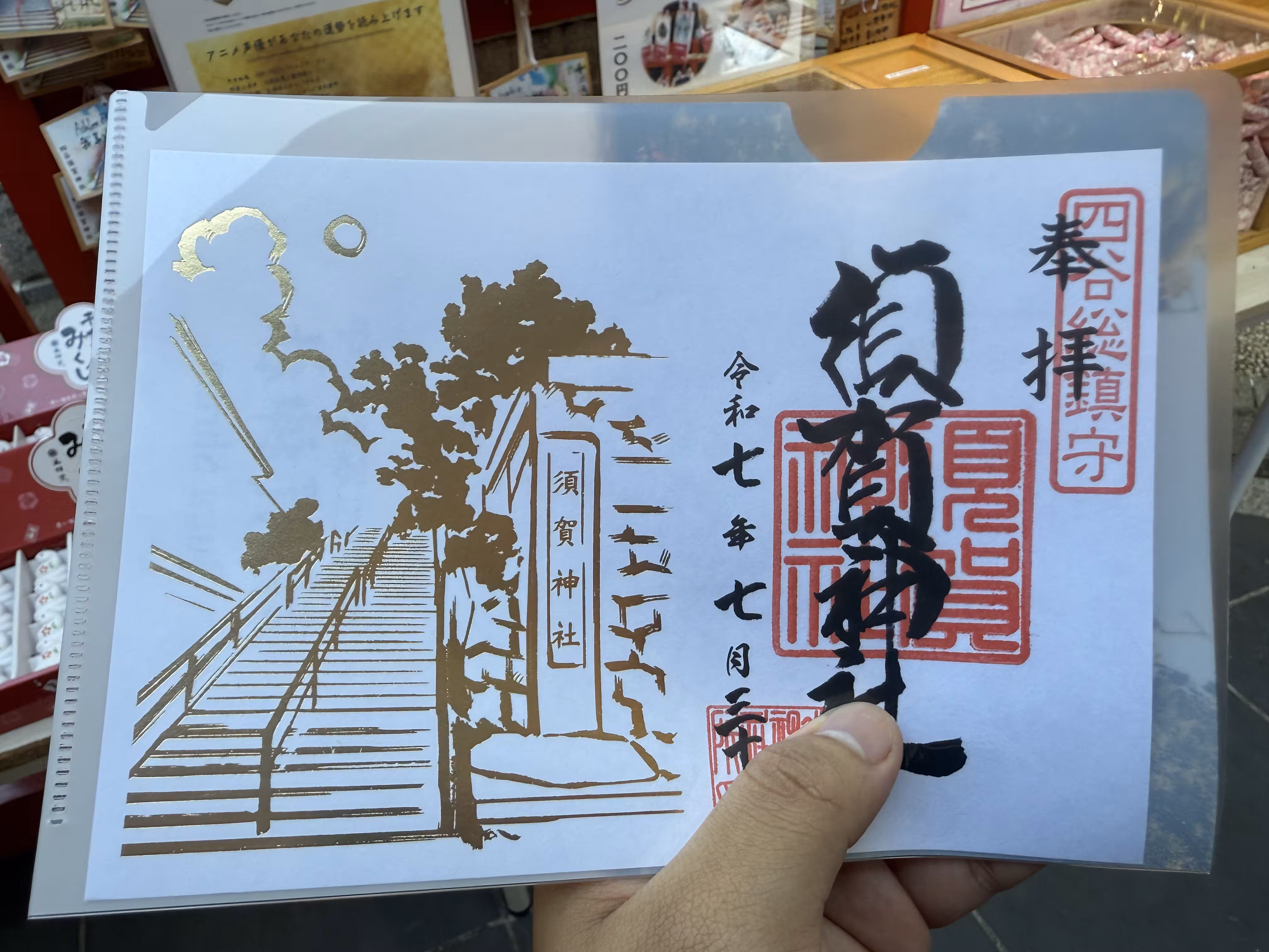你的名字 圣地巡礼 - 3 须贺神社明信片 你的名字 圣地巡礼 - 3 须贺神社明信片