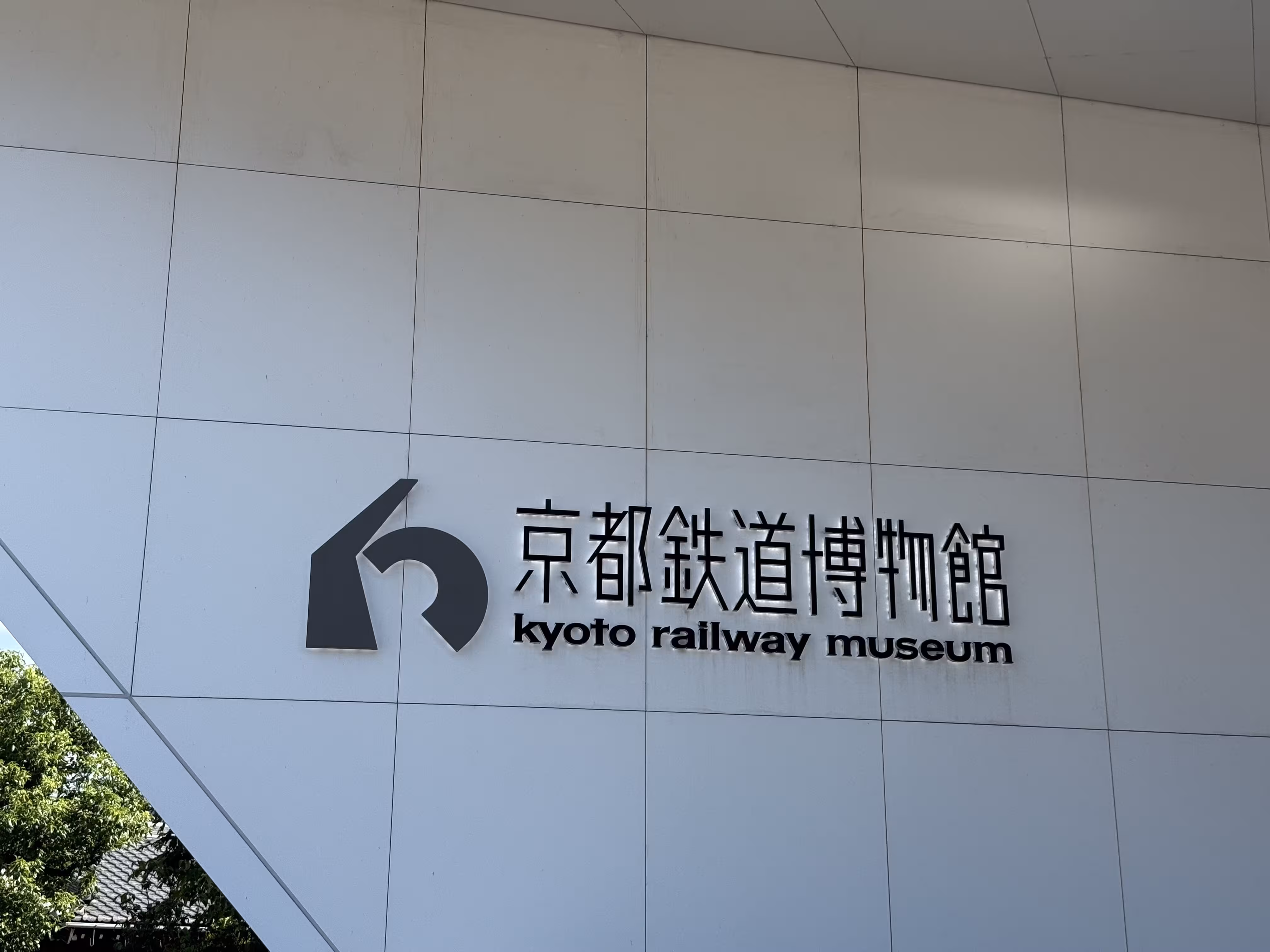京都铁路博物馆牌匾 京都铁道博物馆